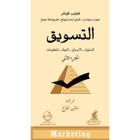 التسويق - السلوك، الاسواق ،البيئة ،المعلومات - الجزء الثاني